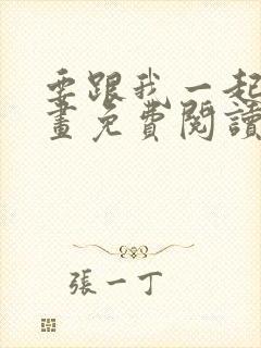 要跟我一起吗漫画免费阅读