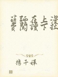 萌师在上漫画免费阅读下拉式六漫画星球