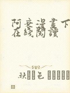 阿衰漫画下拉式在线阅读