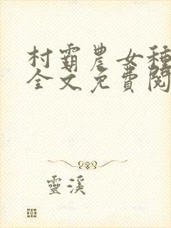 村霸农女种田忙全文免费阅读