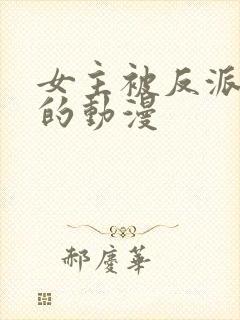 女主被反派验货的动漫