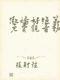 傲娇好绝第一季免费观看动漫全集