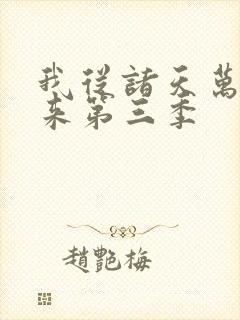 我从诸天万界归来第三季