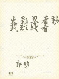 火影忍者动漫下载离线看