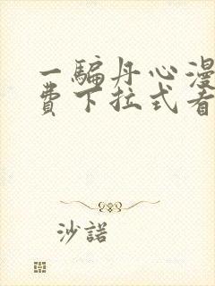 一骗丹心漫画免费下拉式看漫画六漫画