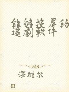 能够投屏的免费追剧软件