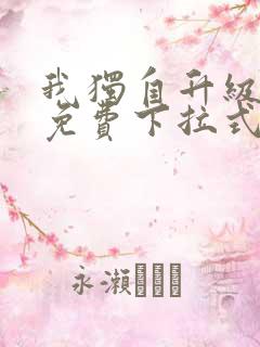 我独自升级漫画免费下拉式免费观