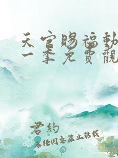 天官赐福动漫第一季免费观看完整版高清