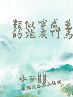 类似穿成万人迷的炮灰竹马的小说