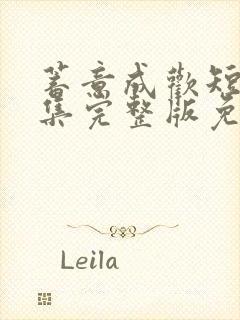 蓄意成欢短剧全集完整版免费观看