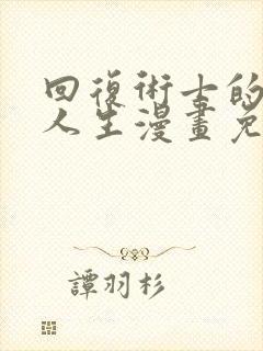 回复术士的重来人生漫画免费观看