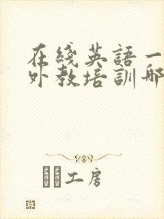 在线英语一对一外教培训哪家好