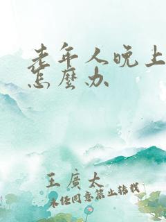 老年人晚上尿多怎么办