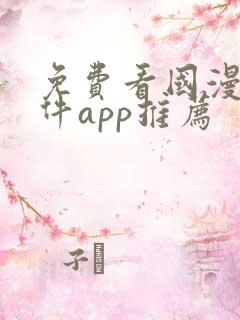 免费看国漫的软件app推荐