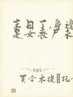 末日了,身边全是女丧尸未删改下载