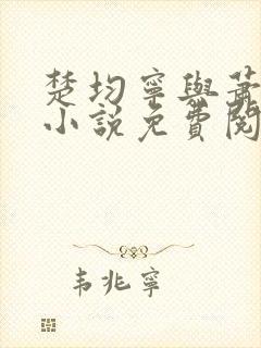 楚均宁与萧王的小说免费阅读全文