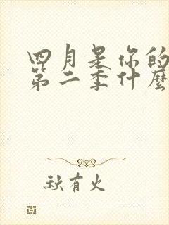 四月是你的谎言第二季什么时候出