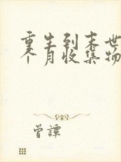 重生到末世前一个月收集物资的小说