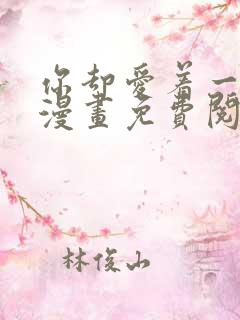 你却爱着一个他漫画免费阅读特典