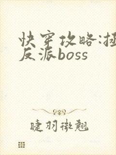 快穿攻略:拯救反派boss