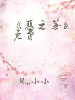 《恶之华》漫画免费