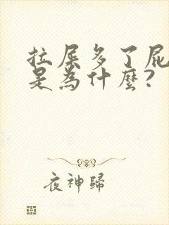 拉屎多了屁眼疼是为什么?