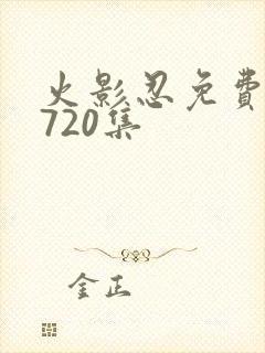 火影忍免费观看720集