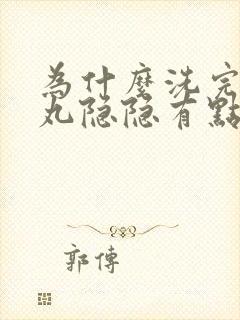 为什么洗完澡睾丸隐隐有点疼