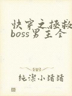 快穿之拯救黑化boss男主全
