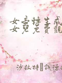 女帝转生成了我女儿免费观看全集