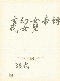 玄幻女帝转生成我女儿