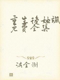 重生后她飒爆了免费全集