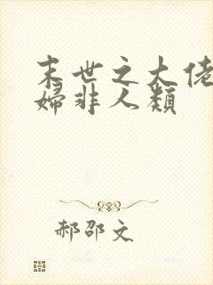 末世之大佬的媳妇非人类