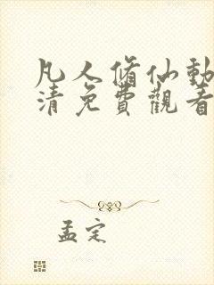 凡人修仙动漫高清免费观看完整版