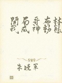 开局哥布林结局我成神动态漫