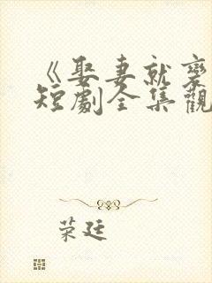 《娶妻就变强》短剧全集观看免费