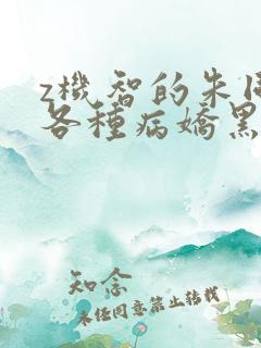 z机智的朱同学各种病娇黑化短篇集