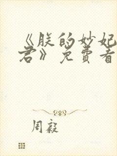 《朕的妙妃是暴君》免费看