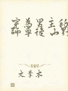 穿为男主的反派师尊后 山野行月