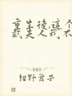 重生后,这个总裁夫人我不当了在线免费阅读