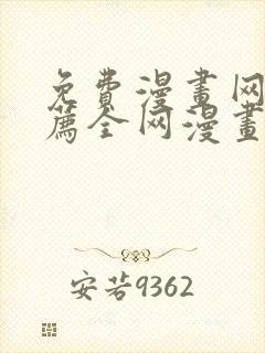 免费漫画网站推荐全网漫画都能看