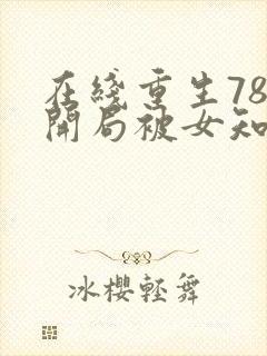 在线重生78,开局被女知青退婚免费阅读