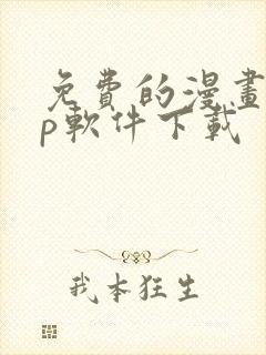 免费的漫画app软件下载