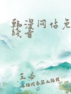 韩漫网站免费在线看