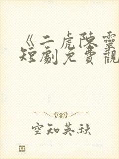 《二虎陈灵均》短剧免费观看