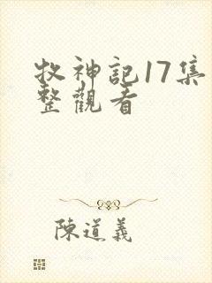牧神记17集完整观看