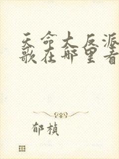 天命大反派顾长歌在哪里看