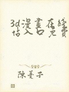 3d漫画在线网站入口免费观看