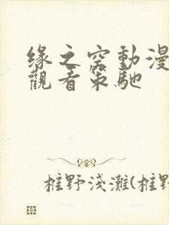 缘之空动漫免费观看策驰