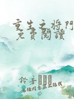 重生之将门毒妃 免费阅读